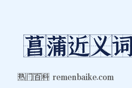 採菖蒲近义词是什么意思的图片